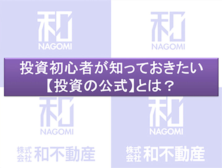 投資初心者が知っておきたい『投資の公式』とは？