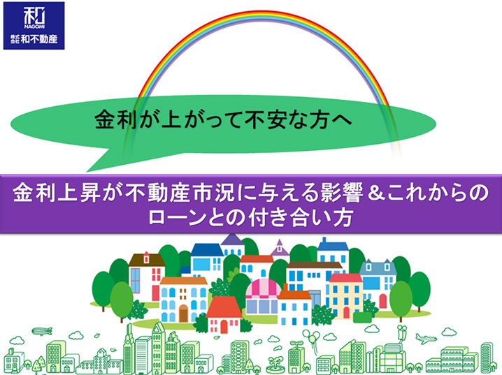 金利が上がって不安な方へ。金利上昇が不動産市況に与える影響&これからのローンとの付き合い方