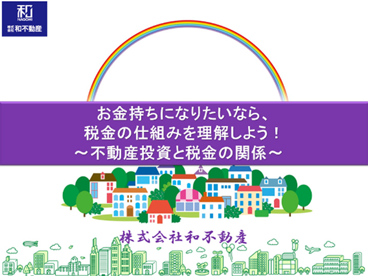 お金持ちになりたいなら、税金の仕組みを理解しよう!~不動産投資と税金の関係~