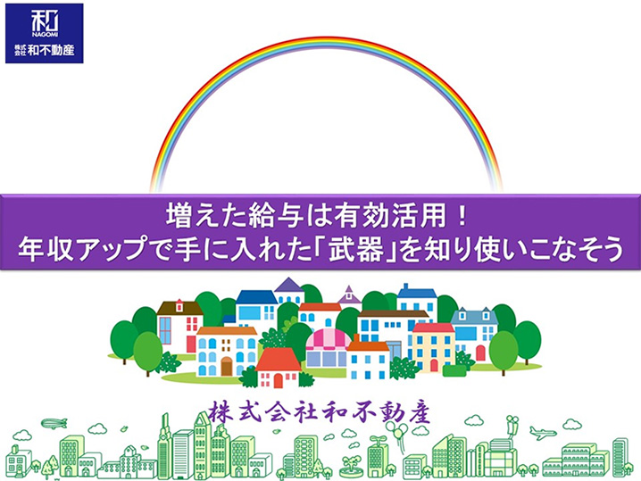 増えた給与は有効活用！年収アップで手に入れた「武器」を知り使いこなそう