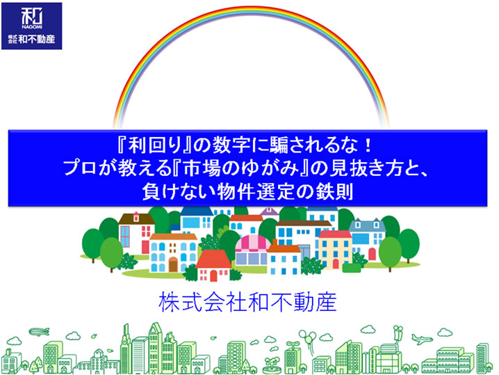 『利回り』の数字に騙されるな！プロが教える『市場のゆがみ』の見抜き方と、負けない物件選定の鉄則
