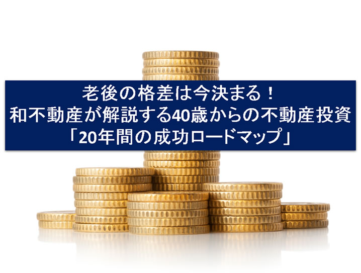 老後の格差は今決まる！和不動産が解説する40歳からの不動産投資「20年間の成功ロードマップ」 