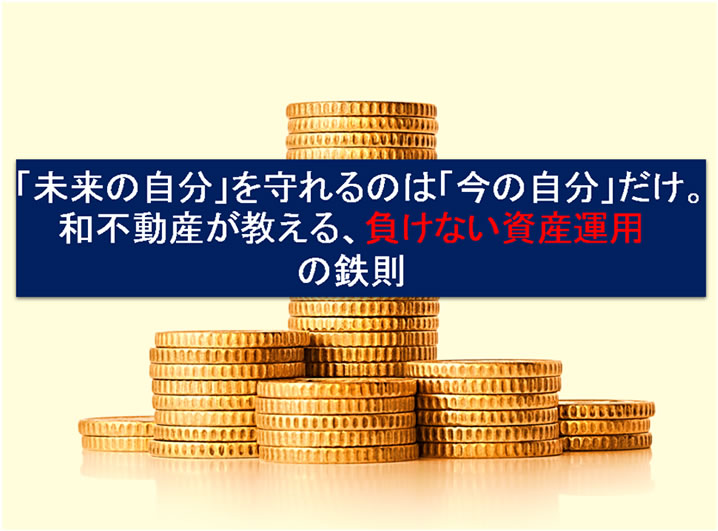 「未来の自分」を守れるのは「今の自分」だけ。和不動産が教える、負けない資産運用の鉄則 
