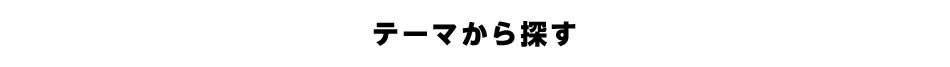 開催予定セミナーテーマ