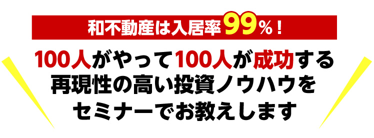 和不動産 入居率99.8%