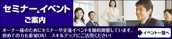 セミナー&イベントのご案内