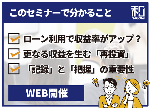 【参加無料】収益がアップしている不動産オーナーの運用方法とは？