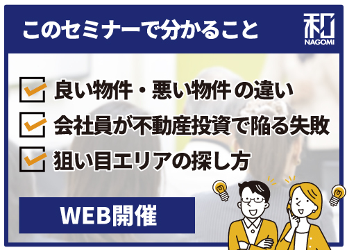 【参加無料】サラリーマン大家さん必見！『良い物件』『悪い物件』の見分け方