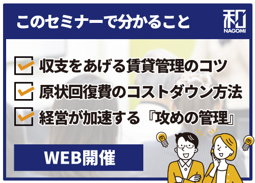 【参加無料】業者に任せっきりはNG！知らなきゃ損するマンション投資の原状回復とは？