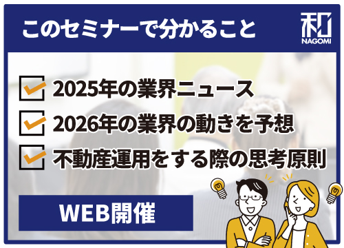【WEB】【今知っておくべきトレンド解説】2025年のデータを基に、2026年の不動産トレンドを大予想！