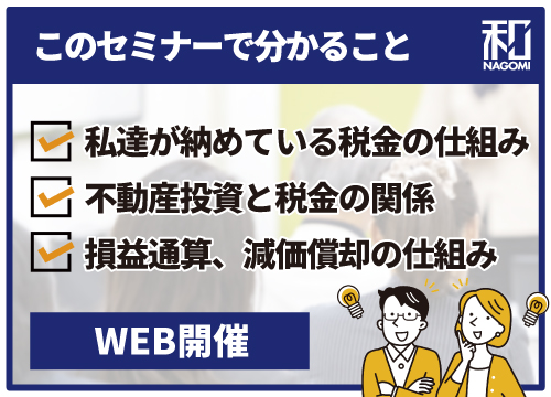 【WEB】確定申告直前！お金持ちになりたいなら、税金の仕組みを理解しよう！～不動産投資と税金の関係～
