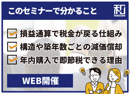 【WEB】今年動かないともったいない！増えた税金を賢く抑えるワンルームマンション投資術