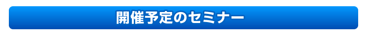 開催予定セミナー