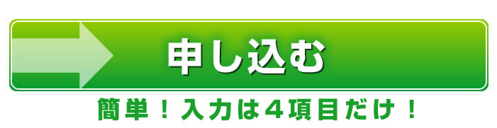 申し込む