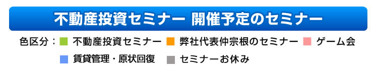 不動産投資セミナー 開催予定カレンダー