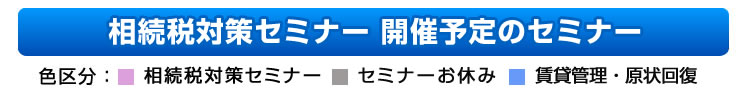 相続税対策セミナー 開催予定カレンダー