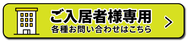 ご入居者様専用 各種お問い合わせはこちら